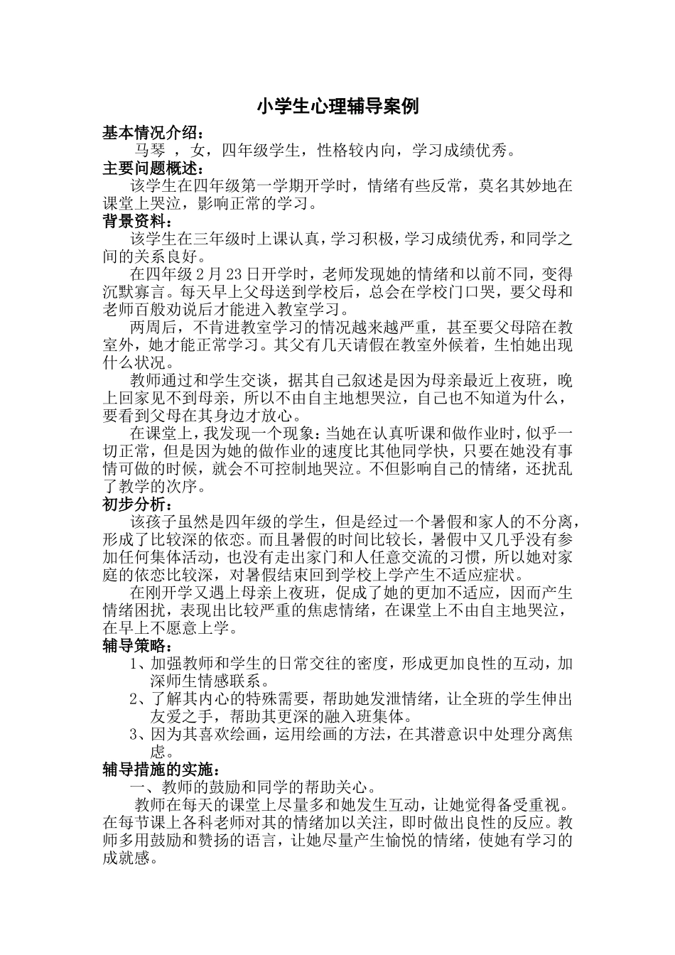 小学生心理辅导案例_第1页