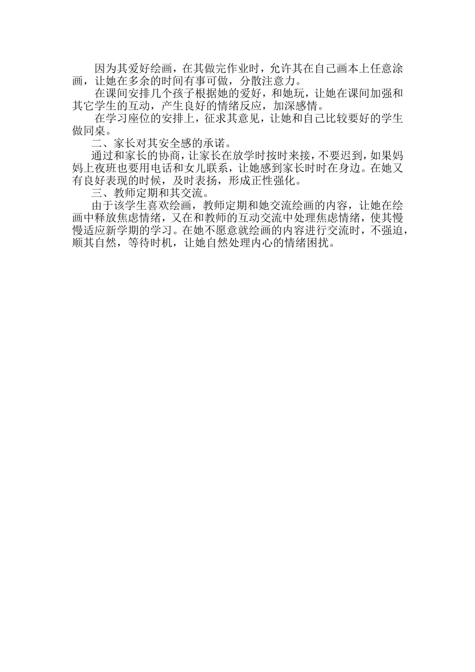 小学生心理辅导案例_第2页