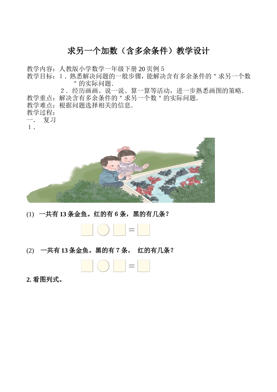 求另一个加数(含多余条件)的教学设计_第1页