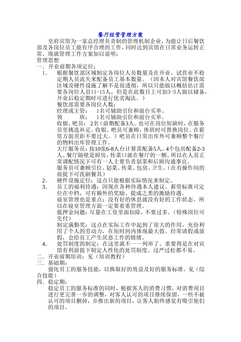 餐厅经营管理方案_第1页