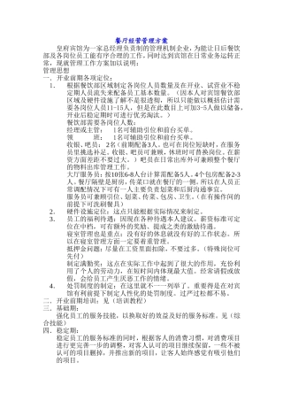 餐厅经营管理方案