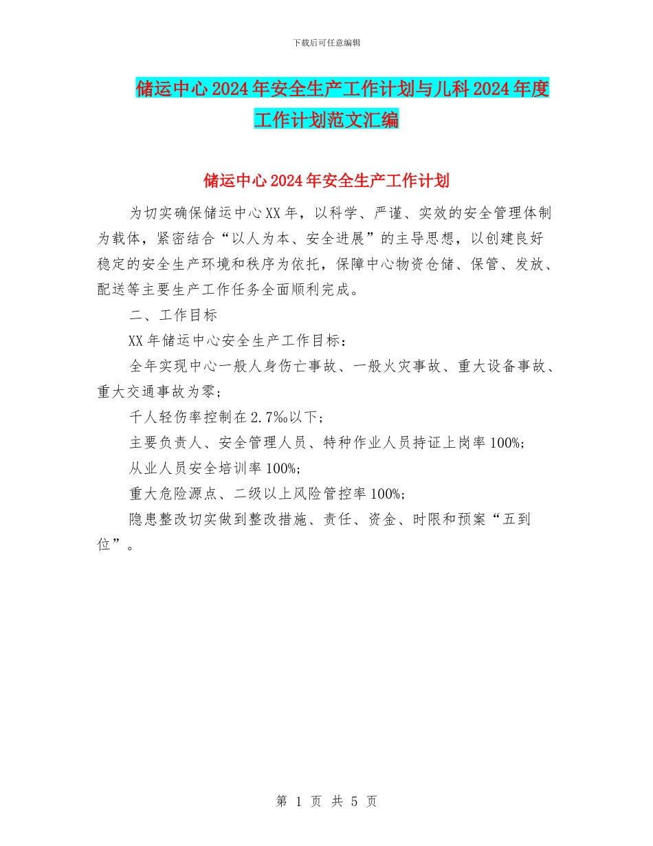 储运中心2024年安全生产工作计划与儿科2024年度工作计划范文汇编_第1页