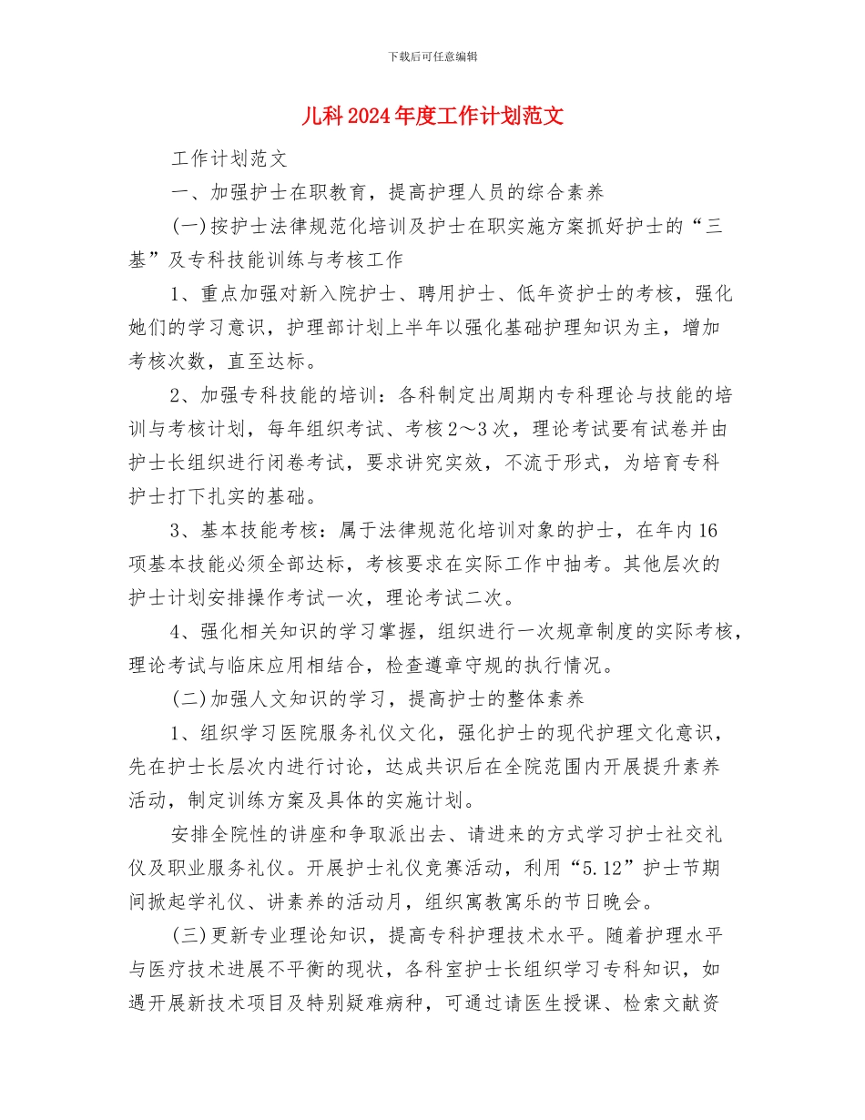 储运中心2024年安全生产工作计划与儿科2024年度工作计划范文汇编_第2页