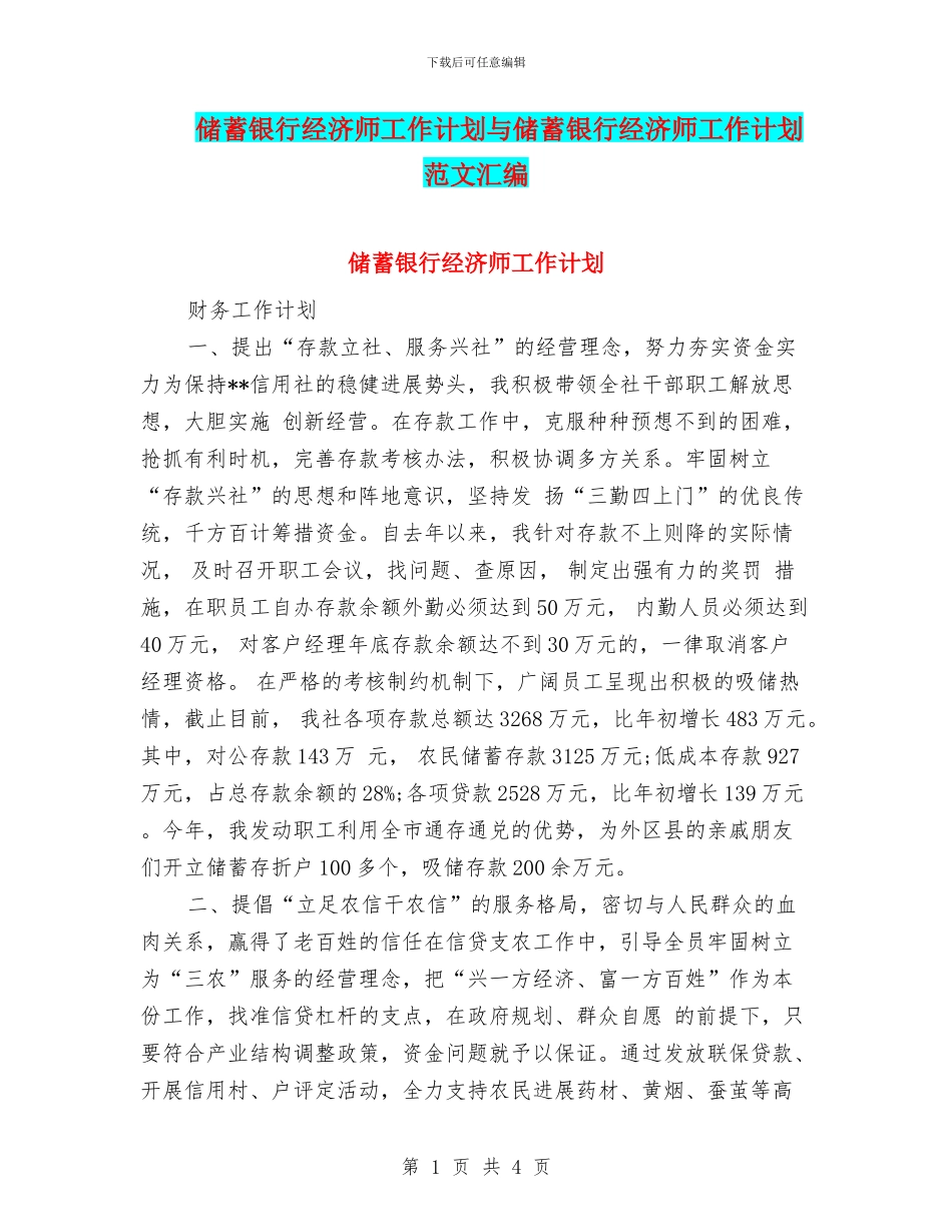 储蓄银行经济师工作计划与储蓄银行经济师工作计划范文汇编_第1页