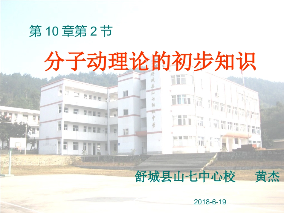 2.分子动理论的初步知识_第1页