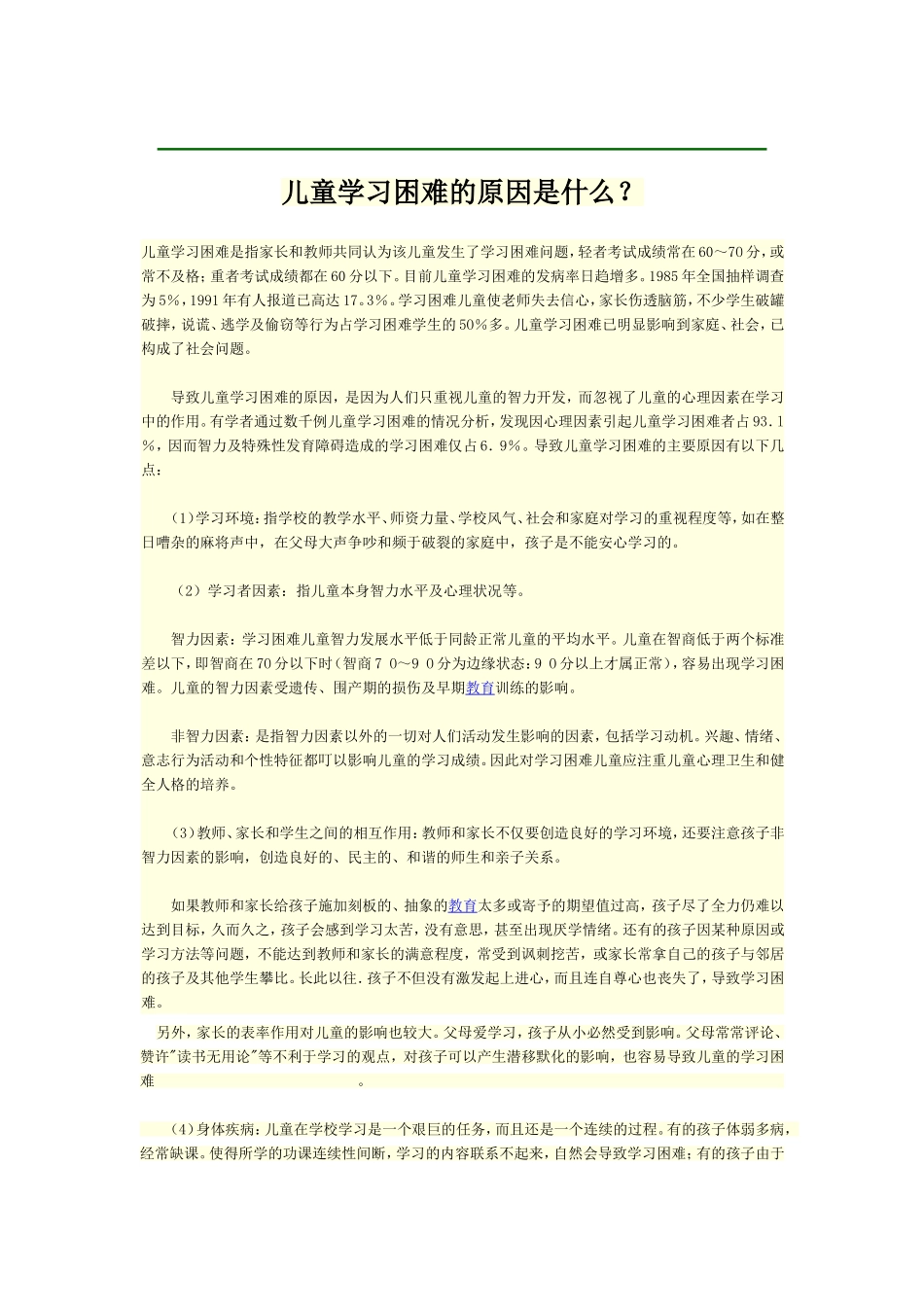 儿童学习困难的原因是什么_第1页