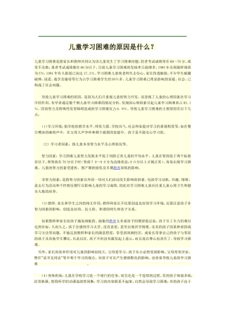 儿童学习困难的原因是什么