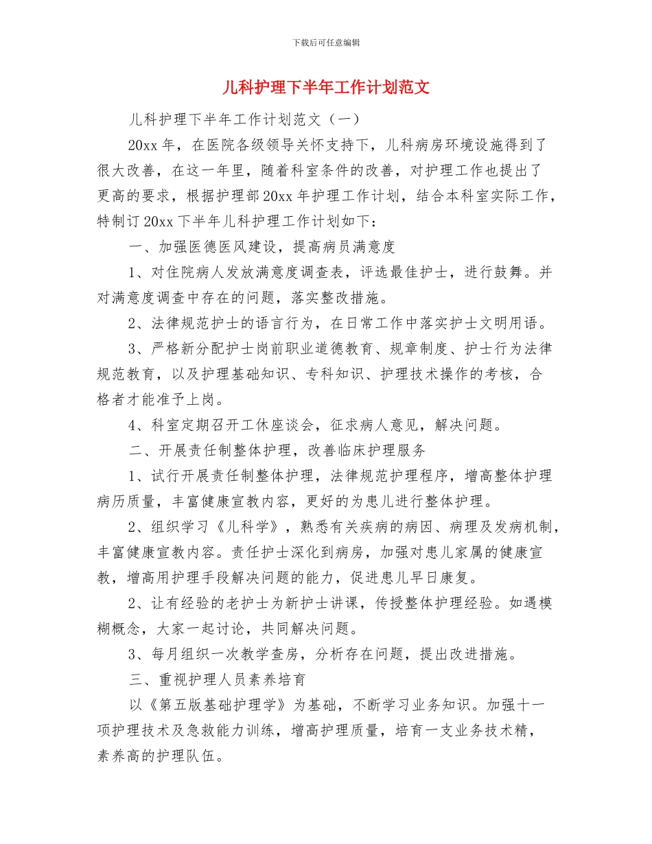 储运中心2024年安全生产工作计划与儿科护理下半年工作计划范文汇编_第2页