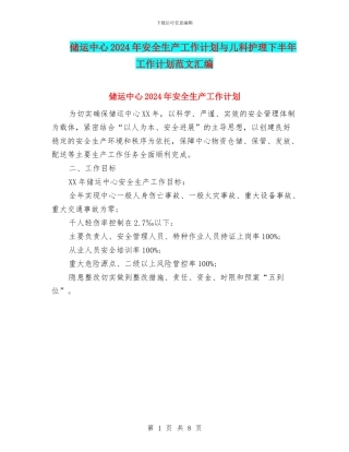 储运中心2024年安全生产工作计划与儿科护理下半年工作计划范文汇编