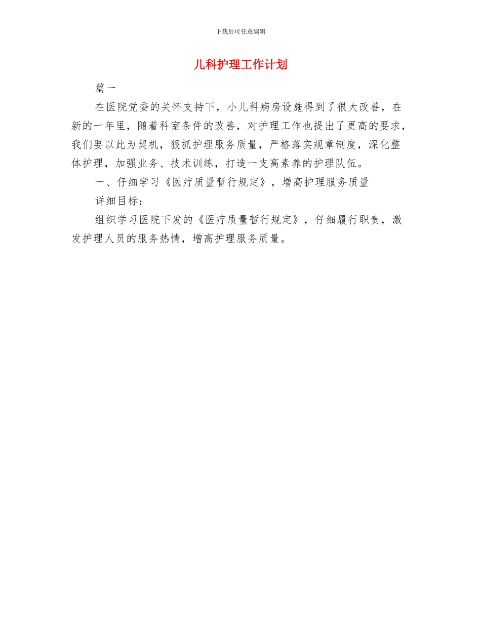 储运中心2024年安全生产工作计划与儿科护理工作计划汇编_第2页