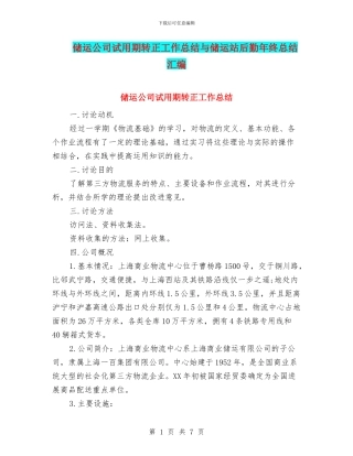 储运公司试用期转正工作总结与储运站后勤年终总结汇编