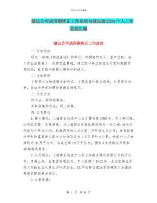 储运公司试用期转正工作总结与储运部2024个人工作总结汇编