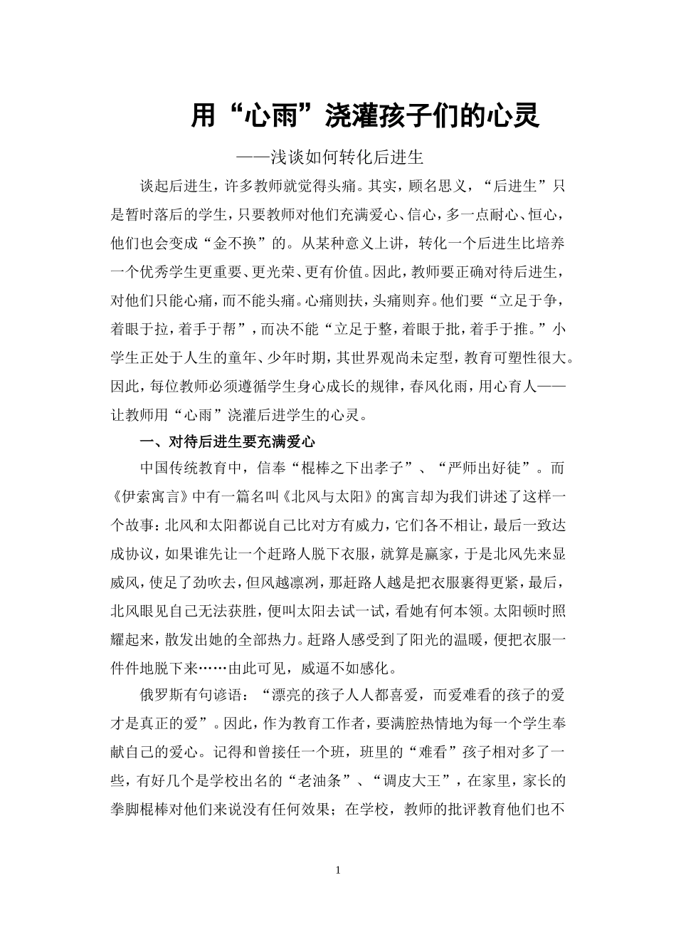 用“心雨”浇灌孩子们的心灵_第1页