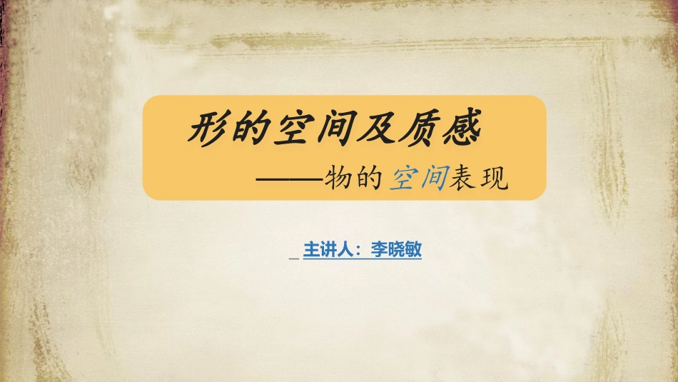 第三课形的空间及质感-(2)_第1页