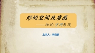 第三课形的空间及质感-(2)