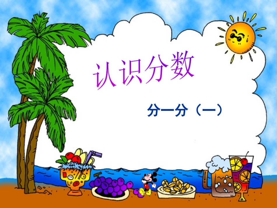 小学数学北师大2011课标版三年级分一分(一)第一课时_第1页