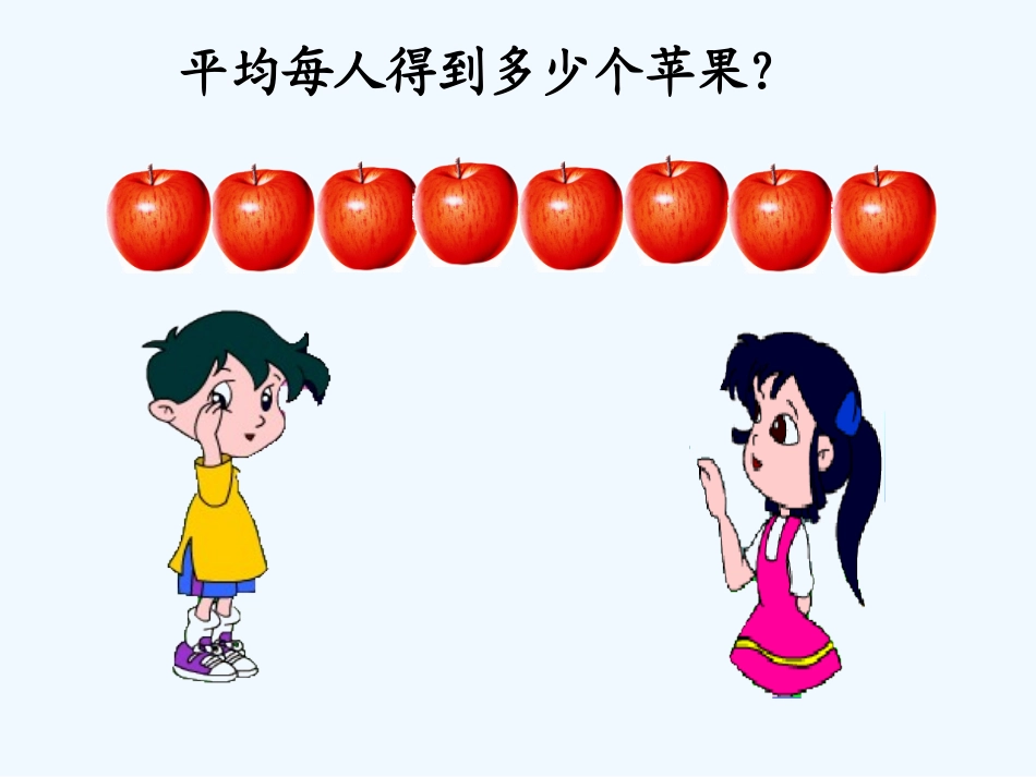 小学数学北师大2011课标版三年级分一分(一)第一课时_第2页
