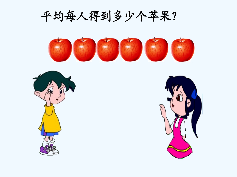 小学数学北师大2011课标版三年级分一分(一)第一课时_第3页