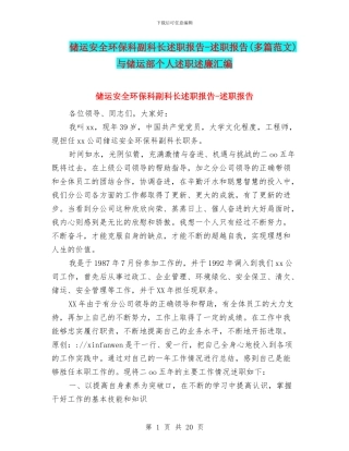 储运安全环保科副科长述职报告