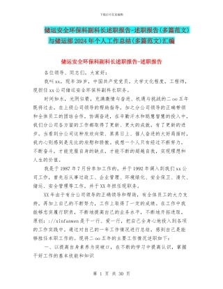 储运安全环保科副科长述职报告-述职报告与储运部2024年个人工作总结(多篇范文)汇编