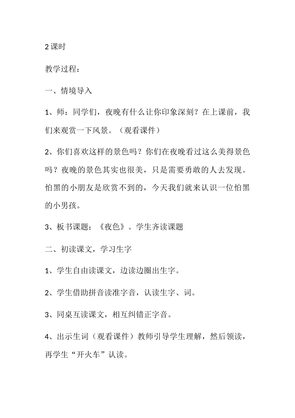 (部编)人教语文2011课标版一年级下册《夜晚》_第2页