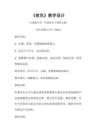 (部编)人教语文2011课标版一年级下册《夜晚》