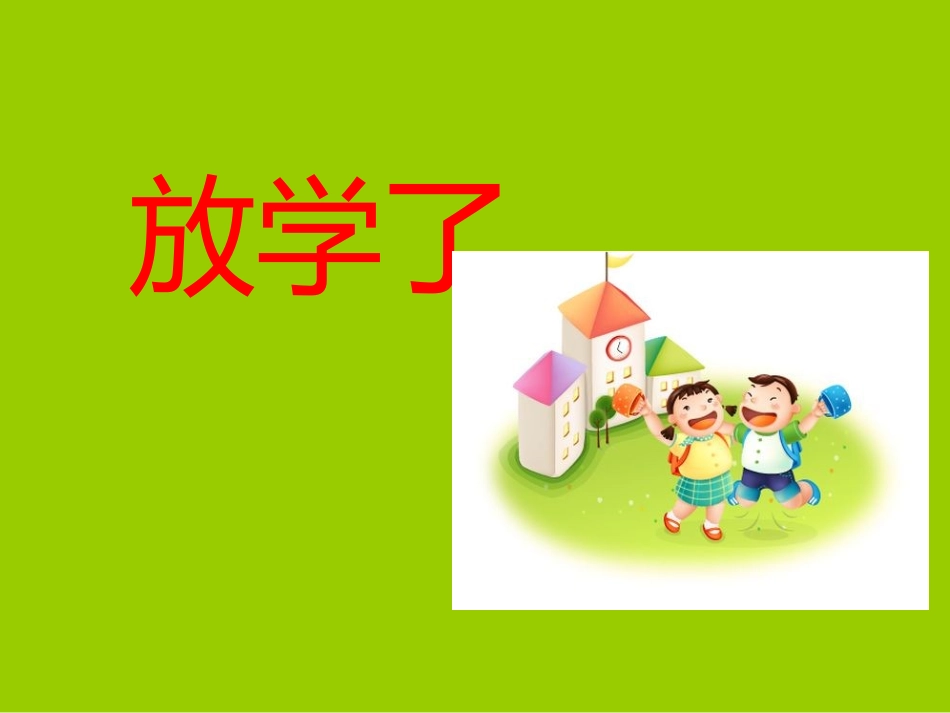 人美版小学四年级下册美术《放学了》课件_第2页
