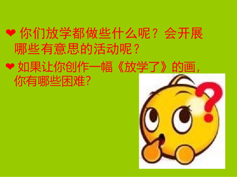 人美版小学四年级下册美术《放学了》课件_第3页