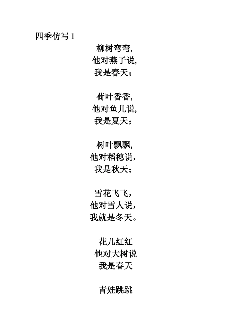 (部编)人教2011课标版一年级上册学生仿写作品_第1页