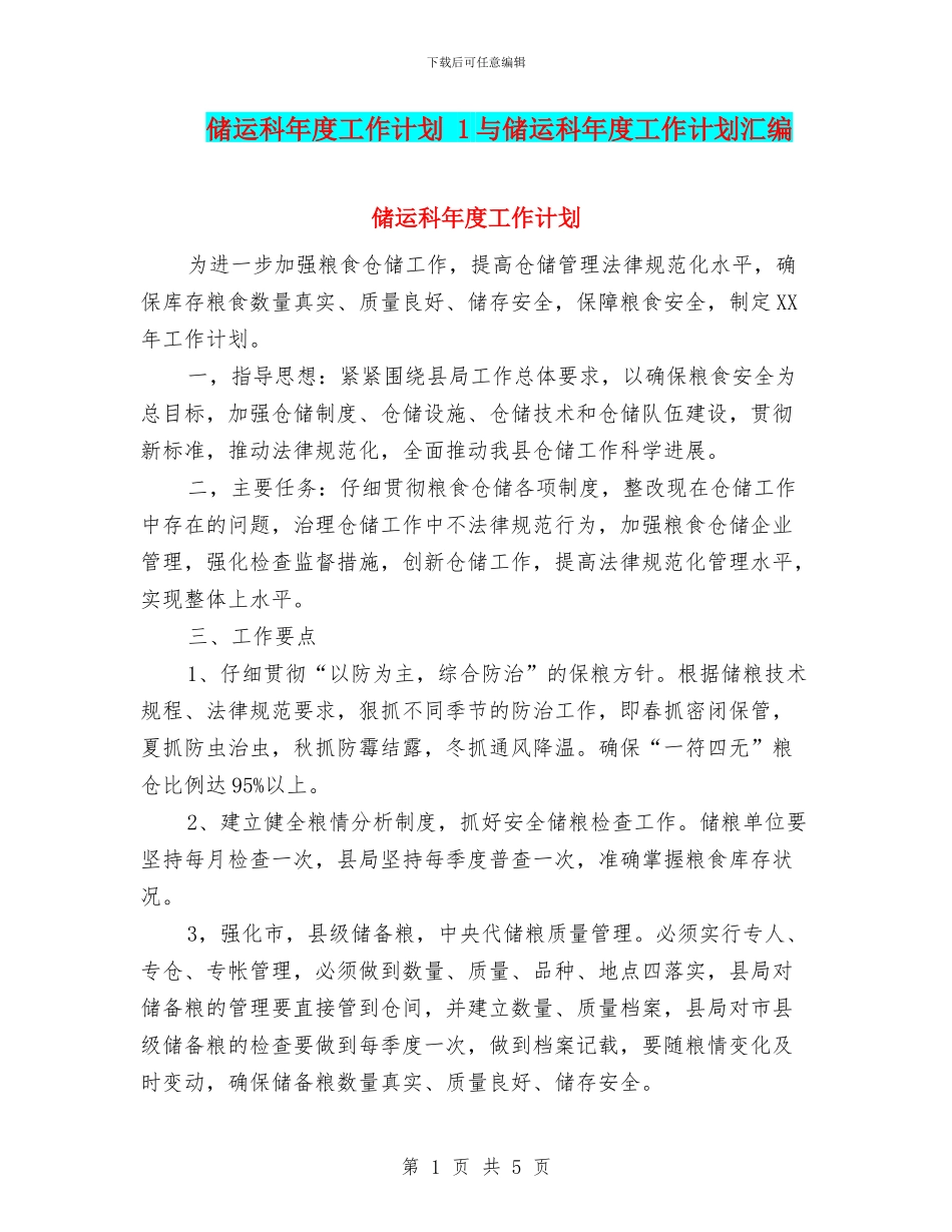 储运科年度工作计划-1与储运科年度工作计划汇编_第1页