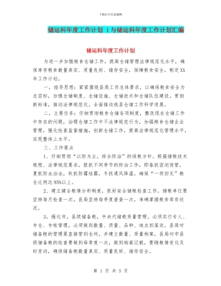 储运科年度工作计划-1与储运科年度工作计划汇编