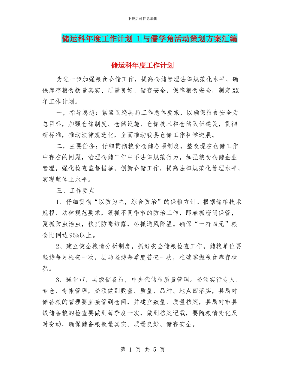 储运科年度工作计划_第1页