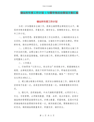 储运科年度工作计划