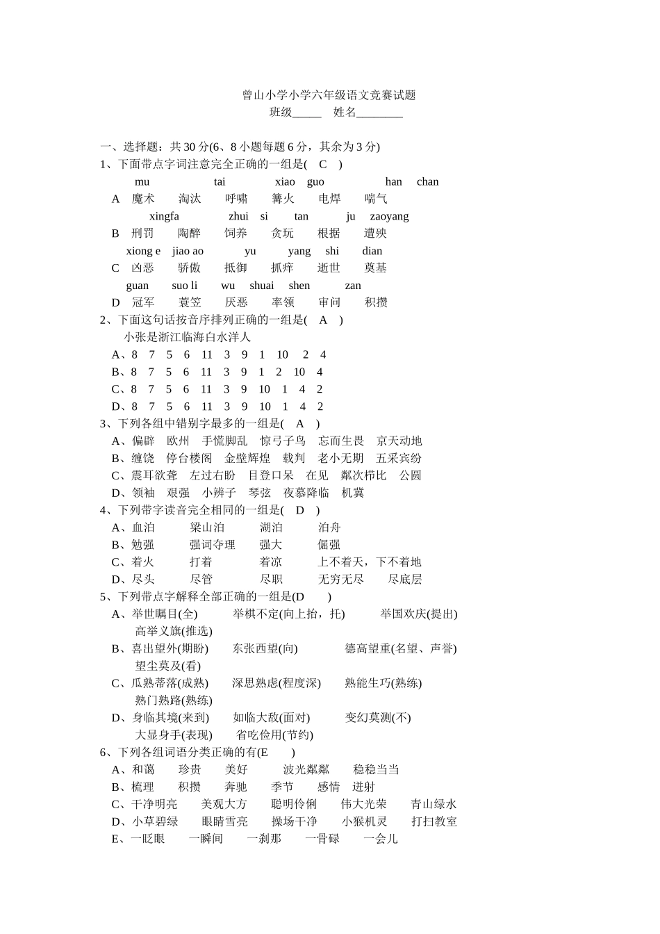 曾山小学六年级语文竞赛试题_第1页