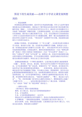 预设下的生成美丽