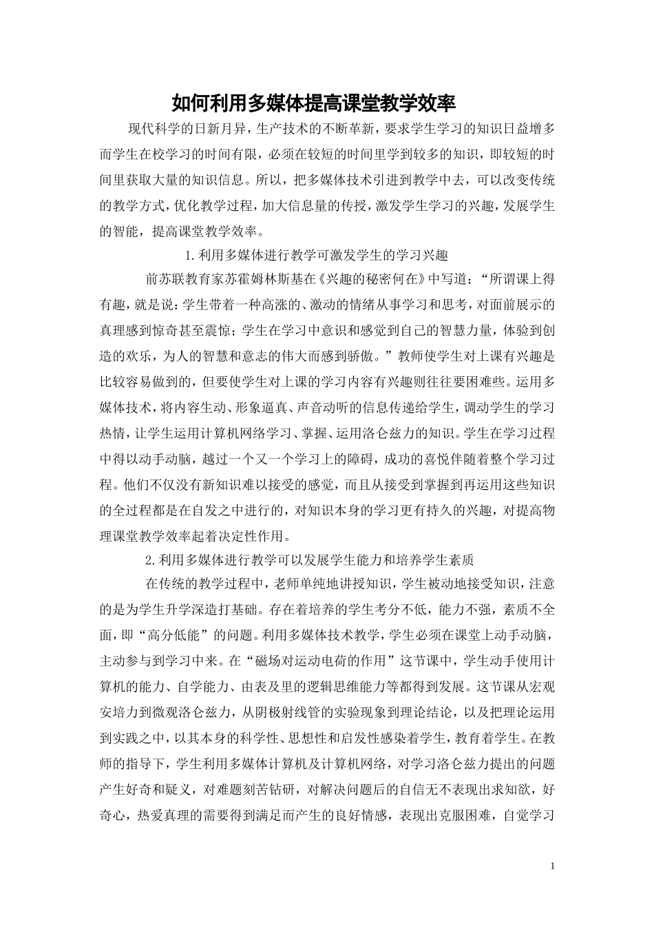 利用多媒体提高课堂教学效率的尝试_第1页