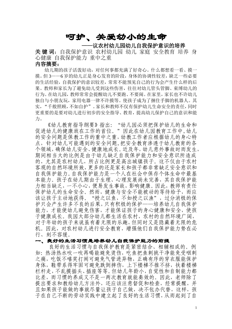 2011呵护关爱幼小的生命_第1页