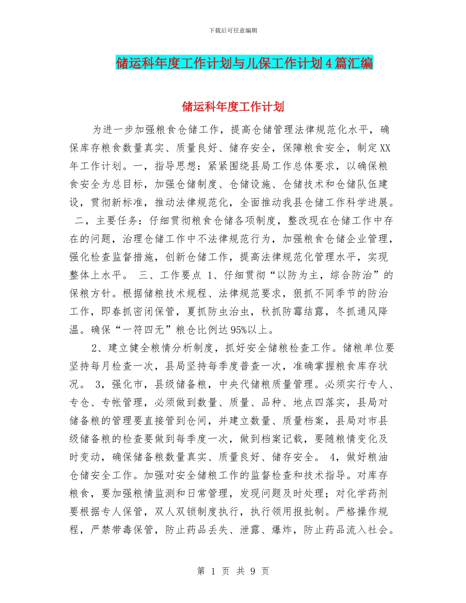 储运科年度工作计划与儿保工作计划4篇汇编_第1页