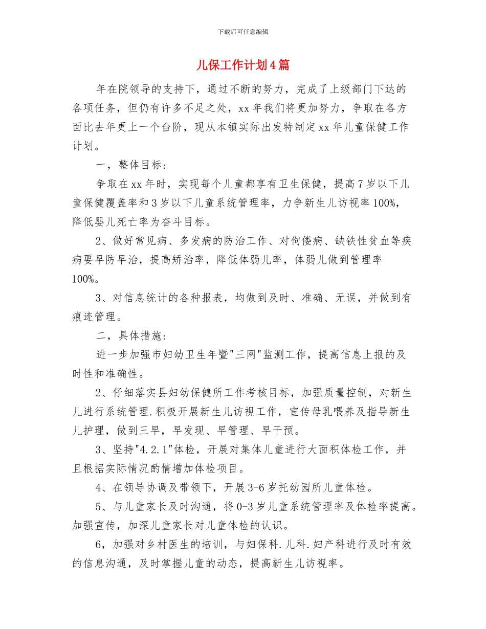 储运科年度工作计划与儿保工作计划4篇汇编_第3页