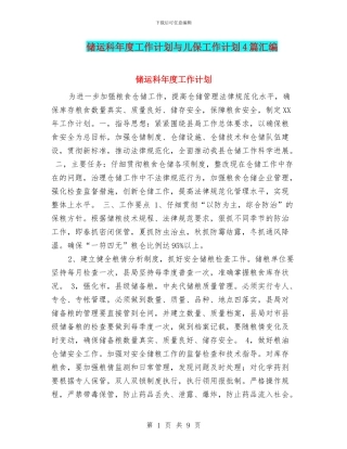 储运科年度工作计划与儿保工作计划4篇汇编