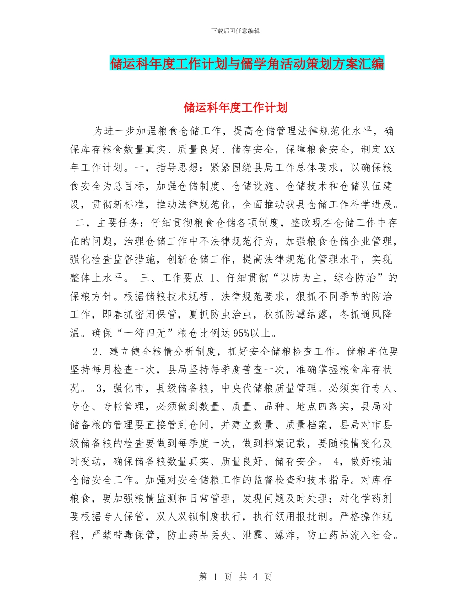 储运科年度工作计划与儒学角活动策划方案汇编_第1页