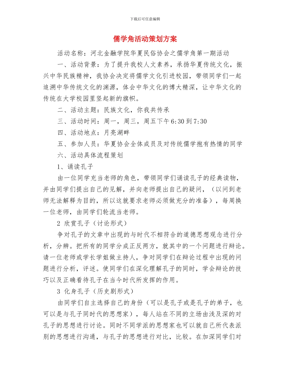 储运科年度工作计划与儒学角活动策划方案汇编_第3页