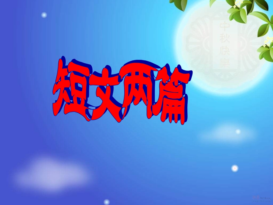 《短文两篇》_第1页