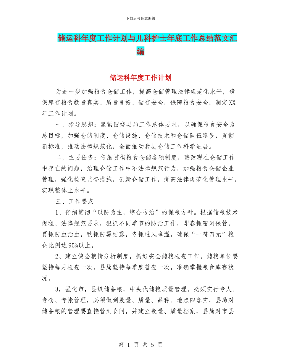 储运科年度工作计划与儿科护士年底工作总结范文汇编_第1页