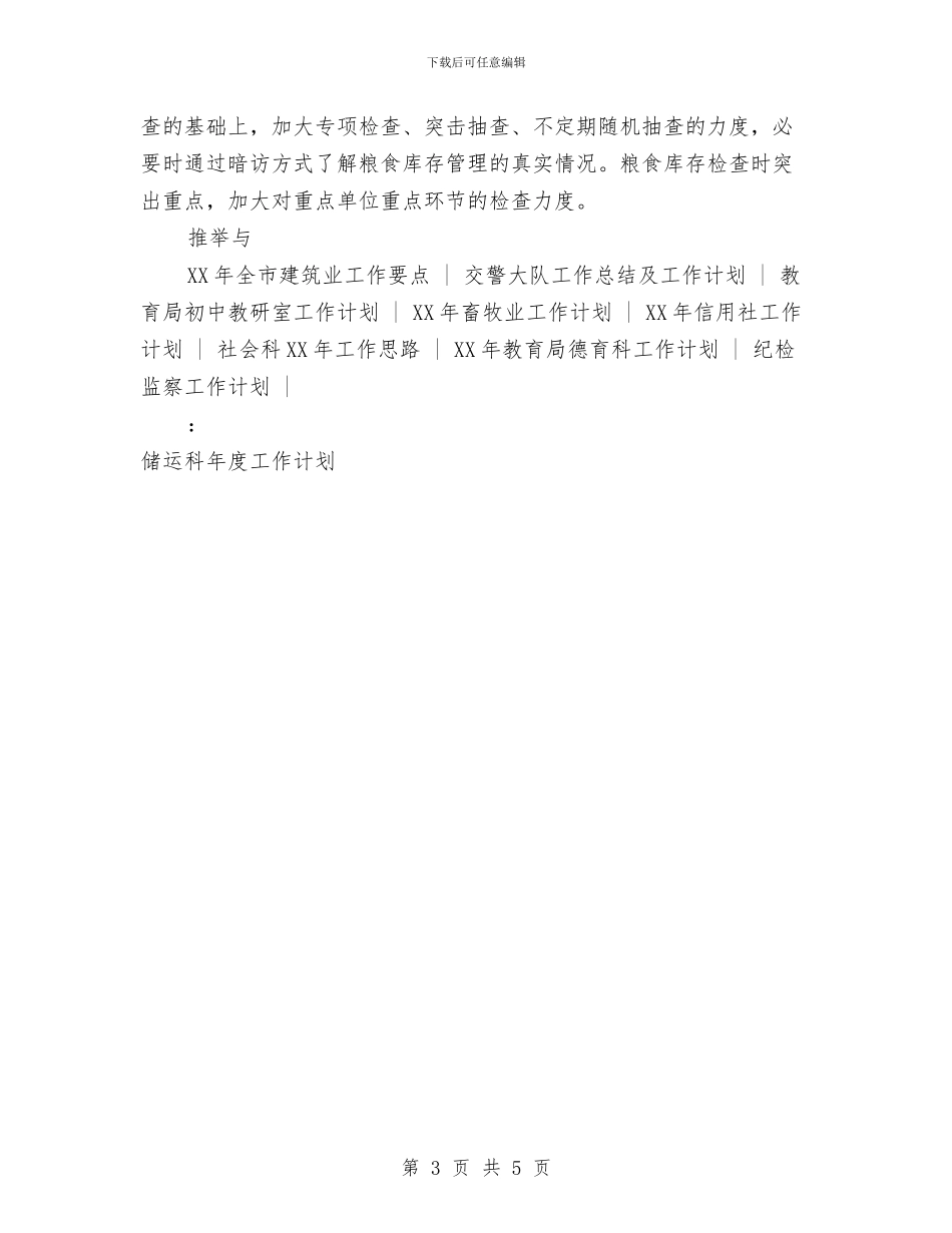 储运科年度工作计划与儿科护士年底工作总结范文汇编_第3页