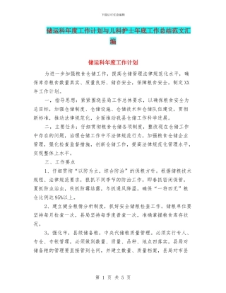 储运科年度工作计划与儿科护士年底工作总结范文汇编