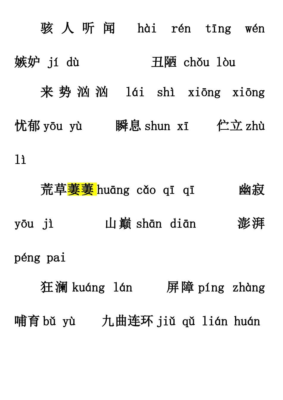 (人教版)七年级语文下册重点字词复习资料_第3页