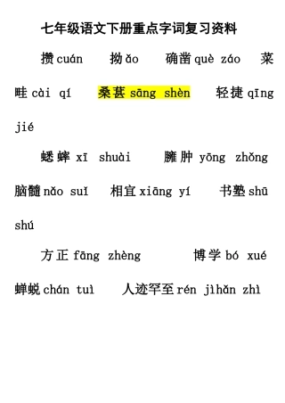 (人教版)七年级语文下册重点字词复习资料