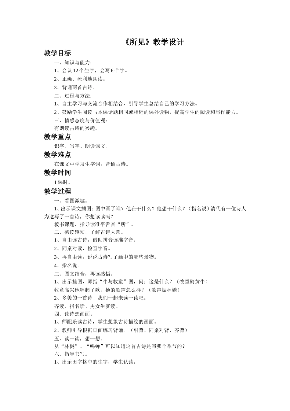 《所见》教学设计_第1页