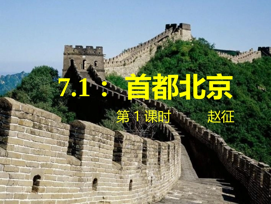 第一节首都北京_第1页